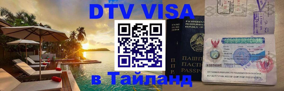Электронная виза DTV в Тайланд 