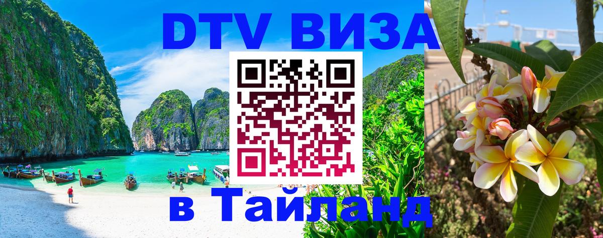Виза ДТВ на 5 лет в Тайланд 